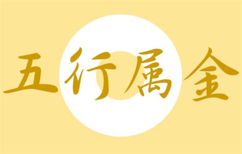 五行属金的字|五行属金的字有哪些